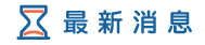 台南徵信社消息